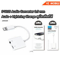 Joyroom S-Y105 สายแปลง Audio Converter 3.5 mm Audo + Lightning Change คุยโทรศัพท์ได้