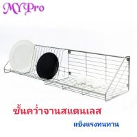 [⚡ส่งฟรี] Dish Racks ชั้นคว่ำจาน ชั้นตะแกรงสแตนเลสแท้ ชั้นวางจานทนทานแข็งแรง​ คุณ​ภาพดี