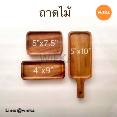 ถาดไม้จามจุรี สี่เหลี่ยมผืนผ้า ถาดไม้มีด้ามจับ Food Grade ขนาด 5x7.5นิ้ว, 4x9นิ้ว, 5x14นิ้ว รวมด้ามจับ