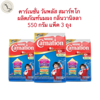 [ แพ็ค 3 ถุง ] คาร์เนชั่น วันพลัส สมาร์ทโก ผลิตภัณฑ์นมผง กลิ่นวานิลลา 550 กรัม สุดคุ้ม พร้อมส่ง รหัสสินค้า MAK181106F