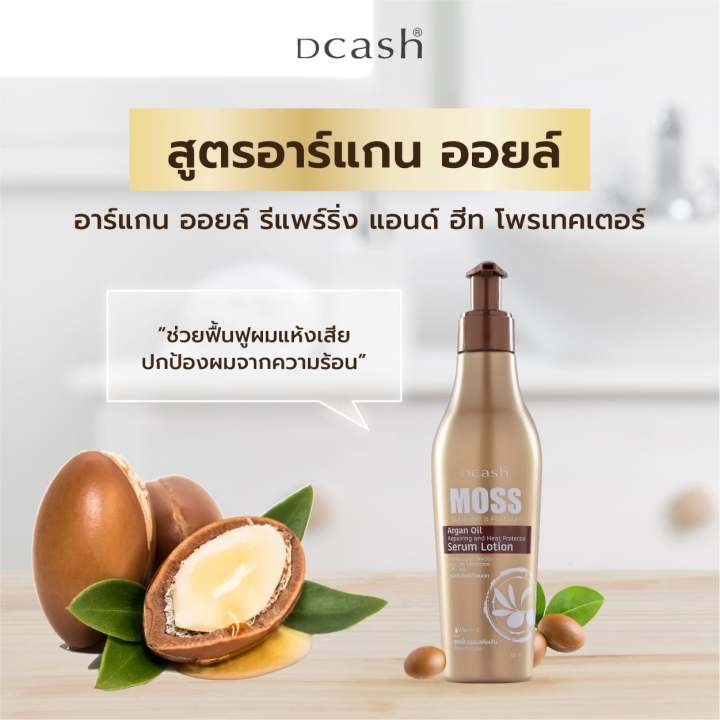 dcash-moss-ดีแคช-มอส-ซันชายน์-amp-แพลทตินั่ม-เซรั่ม-โลชั่น-200-มล-เซรั่มบำรุงเส้นผม-ให้นุ่มลื่น-มีน้ำหนัก