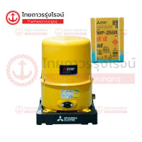 MITSUBISHI ปั๊มน้ำอัตโนมัติ ถังกลม รุ่น WP255R |ชิ้น| TTR Store