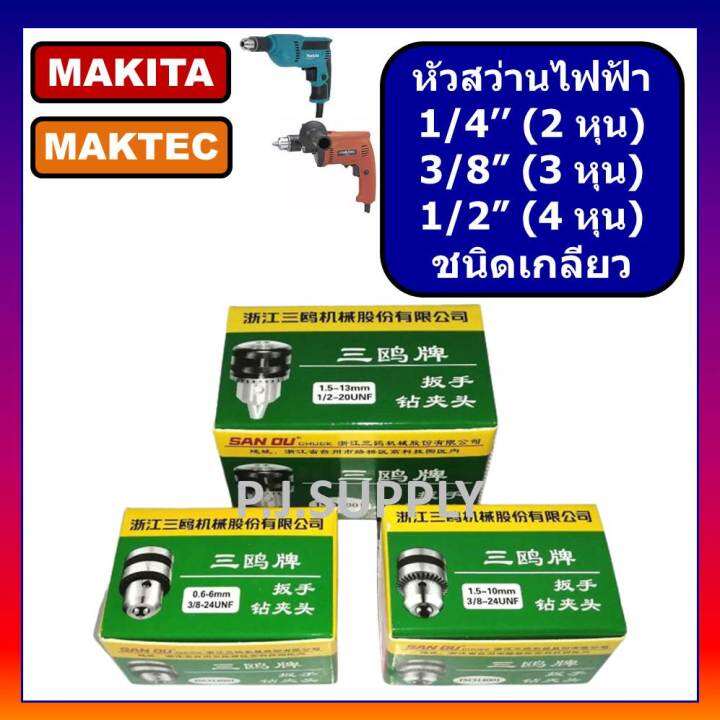 หัวสว่านไฟฟ้า-1-4-3-8-1-2-หัวสว่าน-2-หุน-หัวสว่าน-3-หุน-หัวสว่าน-4-หุน-หัวสว่านไฟฟ้า-มากีต้า-หัวสว่านไฟฟ้า-bosch-3หุน