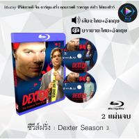 Bluray ซีรีส์ฝรั่ง Dexter Season 3 : 2 แผ่นจบ (พากย์ไทย+ซับไทย) (FullHD 1080p)