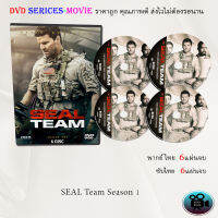 ซีรีส์ฝรั่ง Seal Team Season 1 สุดยอดหน่วยซีล ปี 1: 6 แผ่นจบ (พากย์ไทย) / 6 แผ่นจบ (ซับไทย)