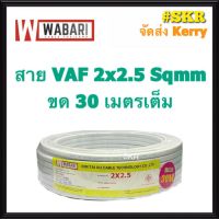 ขายถูก WABARI สายไฟ VAF 2x2.5 ขด 30 เมตร ทองแดงแท้ สายหลอดไฟ สายปลั๊กไฟ สาย VAF (ลด++) สายไฟ สายไฟฟ้า อุปกรณ์ไฟฟ้า  สายไฟTHW