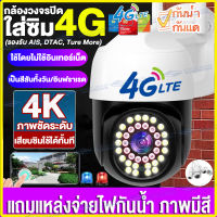 New!!【4G/WIFI】กล้องวงจรปิดใส่ซิมเน็ต 4g กล้องวงจรปิด sim 4g CCTV CAMERA V380 PRO กล้องใส่ซิม4G 8MP PTZ Camera Outdoor Security IP Camera CCTV Surveillance Full Color แชทได้สองทาง HD night vision