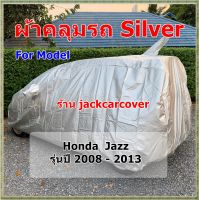 ผ้าคลุมรถ Honda Jazz รุ่นปี 2008 - 2013 เนื้อผ้า Silver