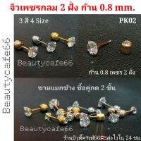 ร้านไทย (1ข้าง) PK02 จิวเพชร 2 ฝั่ง Classic พลอยกลม 4 size ก้านสแตนเลสแท้ 0.8 mm. ต่างหูเพชร