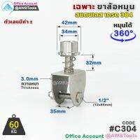 เฉพาะ ขาล้อหมุน 360 องศา SC รุ่น C304 สแตนเลส เกรด 304 สำหรับ ล้อประตูรั้ว ขนาด 3"