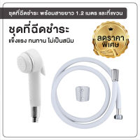 ลดพิเศษ พร้อมส่ง ชุดฉีดชำระ พร้อมสายยาว 1.2 เมตร [OL/R-40E]