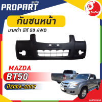 กันชนหน้า MAZDA BT50 4WD ปี 2006-2007 มาสด้า บีที50