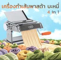 เครื่องรีดแป้ง ทำเส้นบะหมี่ เส้นพาสต้า แผ่นเกี๊ยว แผ่นห่อซาลาเปา4 in 1 (สแตนเลส)