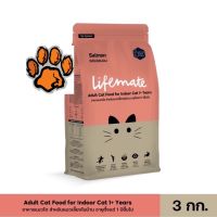 (ส่งฟรี)3kg. Lifemate cat indoor salmon เลี้ยงในบ้าน