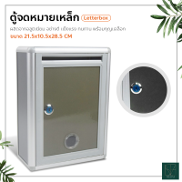 ตู้จดหมาย ทรงสี่เหลี่ยม สไตล์โมเดิร์น กล่องจดหมายล็อคได้ Letterbox ตู้ไปรษณีย์