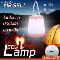 SEV ไฟแคมป์ปิ้ง MR.SELL โคมไฟLED USB โคม แสงวอร์ม ไฟหัวนอน ตะเกียงเดินป่า ขนาดเล็กพกพาสะดวก ปรับไฟได้3ระดับ ไฟพกพา   ไฟประดับ