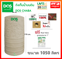 ถังเก็บน้ำ ถังน้ำ DOS รุ่น ชบา (CHABA) ขนาด 1050 ลิตร สีน้ำตาลทราย รับประกัน 20 ปี (แถมลูกลอย) dos chaba