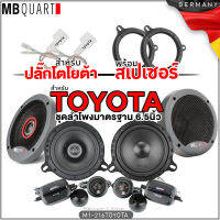 MB QUART สำหรับรถ TOYOTA ชุดลำโพง พร้อมสเปเซอร์ และ ปลั๊กตรงรุ่น ขนาด 6.5นิ้ว พร้อมทวิตเตอร์ และกล่อง NETWORK อุปกรณ์ครบชุด / mb-quart โตโยต้า 116 216