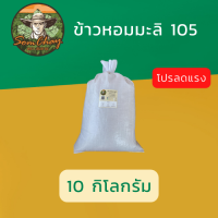 ข้าวหอมมะลิ105. 10 kg