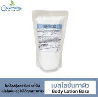 เบสโลชั่นทาผิว  Body Lotion Base เนื้อโลชั่นเปล่าที่ยังไม่มีสารบำรุง กลิ่น ผสมใช้สำหรับทำโลชั่นใช้เอง (ขนาด 500 g)