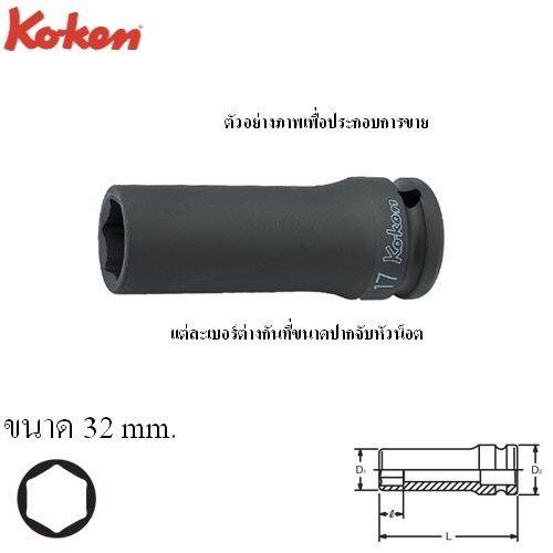 koken-14300m-32-ลูกบ๊อกลมยาว-1-2นิ้ว-6p-32mm-moderntools-official