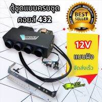 ตู้แอร์ชุด 432 12 โวลท์ พร้อมอุปกรณ์ แบบฝัง เกลียว เตเปอร์  ตู้ชุด 432 12V แบบฝัง+อุปกรณ์