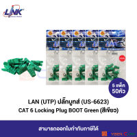 LINK US-6623 CAT6 LOCKING PLUG BOOT, GREEN 5 Pkg (10 pcs/Pkg) / ปลั๊กบูท แบบล็อคหัว CAT 6 สีเขียว ( 5 แพ็ค / 50 หัว )