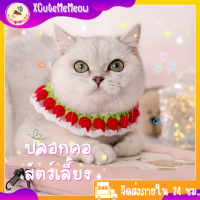 ?XCuteMeMeow?ปลอกคอแมวโครเชต์ ปลอกคอไหมพรม ปลอกคอสัตว์เลี้ยง ปลอกคอ ปลอกหมา ปลอกคอแมว สำหรับสัตว์เลี้ยง สีสันน่ารัก So Cute พร้อมส่ง