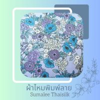 Printed Silk 034 ผ้าไหมพิมพ์ลาย ดอกไม้ ฟ้า/ม่วง ผ้าไหมเนื้อเรียบ2เส้นพิมพ์ลาย ผ้าไหมตัดชุด ตัดเสื้อ ผ้ารับไหว้ (ขายเป็นหลา/90 cm.)