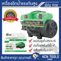 เครื่องฉีดน้ำแรงดันสูง RSK ล้างรถแรงดันสูง พร้อมกระปุกตีโฟมและท่อต่อความยาว 2ชิ้น