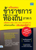 หนังสือ เตรียมสอบข้าราชการและพนักงานท้องถิ่น ภาค ก (เพื่อสอบ อปท. อบต. และ อบจ.) ฉบับครบเครื่อง ปรับปรุงครั้งที่ 2 อ.วรวัติ กิติวงศ์, อ.กษิติ์เดช สุนทรานนท์, อ.ธนัชชนม์ ธนาธิป-ปริพัฒน์