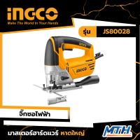 INGCO เลื่อยจิ๊กซอว์ 800W รุ่น JS80028 รับประกัน 2 ปี