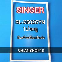 SINGERขอบยางประตูตู้เย็น 1ประตู  รุ่นRS-X502GYN จำหน่ายทุกรุ่นทุกยี่ห้อ สอบถาม ได้ครับ