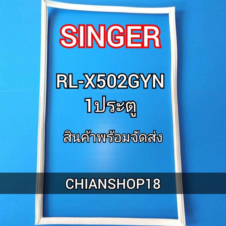 singerขอบยางประตูตู้เย็น-1ประตู-รุ่นrs-x502gyn-จำหน่ายทุกรุ่นทุกยี่ห้อ-สอบถาม-ได้ครับ