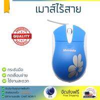 รุ่นใหม่ล่าสุด เมาส์ 
        MOVADA เมาส์ (สีฟ้า) รุ่น MO-004               เซนเซอร์คุณภาพสูง ทำงานได้ลื่นไหล ไม่มีสะดุด Computer Mouse  รับประกันสินค้า 1 ปี จัดส่งฟรี Kerry ทั่วประเทศ