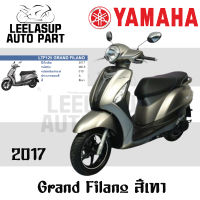 ชุดสี กาบ แฟริ่ง แท้เบิกศูนย์ GRAND FILANO125S ปี 2017 สี เทา ชุดสี,แฟริ่ง YAMAHA