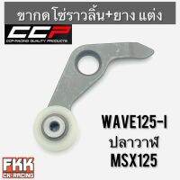 ขากดโซ่ราวลิ้น พร้อมยางรอง แบบแต่ง Wave125i ปลาวาฬ MSX125 งานคุณภาพ CCP เวฟ125i พร้อมติดตั้ง