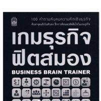 เกมธุรกิจ ฟิตสมอง 100 คำถามลับคมความคิดเชิงธุรกิจ ค้นหาจุดเเข็งในตัวเอง ฝึกการคิดเเละตัดสินใจในเกมธุรกิจ ผู้เขียน Charles Phillips (ชาร์ลส์ ฟิลลิปส์) ผู้แปล วิญญู กิ่งหิรัญวัฒนา