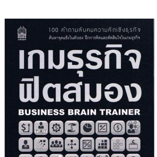 เกมธุรกิจ ฟิตสมอง 100 คำถามลับคมความคิดเชิงธุรกิจ ค้นหาจุดเเข็งในตัวเอง  ฝึกการคิดเเละตัดสินใจในเกมธุรกิจ ผู้เขียน Charles Phillips (ชาร์ลส์  ฟิลลิปส์) ผู้แปล วิญญู กิ่งหิรัญวัฒนา | Lazada.Co.Th