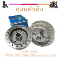 ดุมหลังเดิม ชุบสีบรอนซ์เงิน WAVE 100 , 110i , 125 สามารถใช้ร่วมกันได้