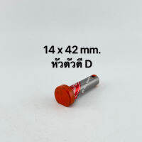 สลักง่ามแขนข้าง คูโบต้า รุ่น L3408-4708, U-M5000 หัวตัวดี D ขนาด 14 x 42 mm.