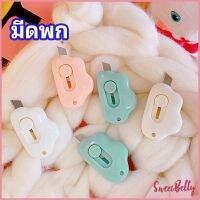 Sweet Belly   คัตเตอร์ก้อนเมฆ คัตเตอร์ มีดคัตเตอร์น้อย จิ๋ว พกสะดวก pock มีสินค้าพร้อมส่ง