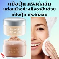 Crystalline Loose Powder Giffarine แป้งฝุ่น คริสตัลลีน กิฟฟารีน แป้งทาหน้า แป้งพัฟ แป้งตลับ แป้งแต่งหน้า แป้งคุมมัน แป้ง