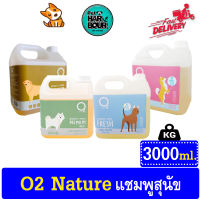 ?? O2 Shampoo แชมพูสุนัข ดับกลิ่นและลดการหลุดร่วงของขนสุนัข บรรเทาและลดอาการแพ้และอักเสบของผิวหนัง ขนาด 3000ml. ??