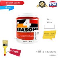 TOA 4Seasons สีทาบ้าน สีอะคริลิค สีน้ำ สำหรับทาภายนอก และภายใน ชนิดด้าน - สีขาว (1/4 กล.)(ฟรีแปรงทาสี)