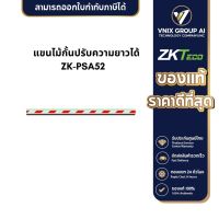 ZK-PSA52 แขนไม้กั้นปรับความยาวได้ หน้ากว้าง 4.5x8.5ซม. ความยาว 2.5ม.ปรับได้ถึง 4.5ม