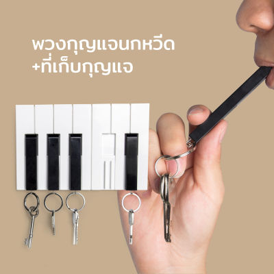 พวงกุญแจพร้อมนกหวีด ที่แขวนกุญแจ ที่เก็บกุญแจ รุ่นเปียโน - Qualy Key Piano - Whistle Key Ring + Key Holder