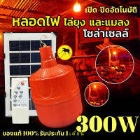 หลอดไฟไล่ยุงและแมลง 100W 200W 300W วัตต์กรรมใหม่  แสงสีส้มเข้ม ไล่ยุงและแมลงได้ดียิ่งขึ้น กันน้ำ ใช้พลังงานแสงอาทิตย์ กันน้ำ