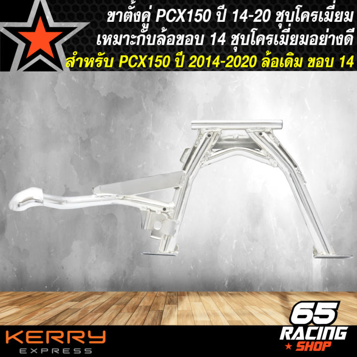 ขาตั้งคู่pcx-ขาตั้งชุบ-ขาตั้ง-สำหรับ-pcx150-ปี-2014-2020-เหมาะสำหรับล้อขอบ-14-ชุบโครเมี่ยมอย่างดี-สีเงิน