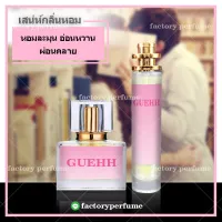 GUESS น้ำหอมเกรซ กลิ่นหอมละมุน - น้ำหอมฟีโรโมน